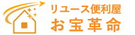 リユース便利屋 お宝革命